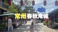 常州春秋淹城