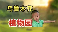 乌鲁木齐市植物园（游玩记录）