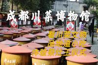 成都川菜博物馆
