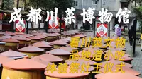成都川菜博物馆