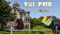 李宗仁史料馆，台儿庄最美的建筑。