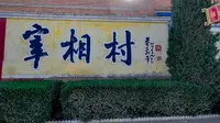 中华宰相村·闻喜裴柏村——中国历史上名声显赫的名门望族裴氏家族，盛名久著的一大世家
