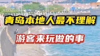青岛本地人最不能理解游客来玩做的事，我真的也不理解，很多游客大老远跑过来，就是扎堆在栈桥喂喂海鸥，再去青岛博物馆喝一杯天价啤酒，再去网红地打卡一顿拍拍拍