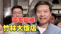 雷军来到盐城竹林大饭店，实地考察文商旅融合下的消费新业态、新场景与特色文创