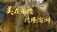 兴隆溶洞