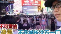 长沙不愧为娱乐之都，凌晨的五一广场人流让我震惊，大开眼界！