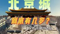 琉璃河遗址考古发现！看看老北京城，到底有多老？