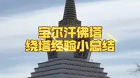 宝尔汗佛塔：小焓老师推荐