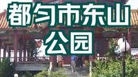 贵州都匀的东山公园，是几代都匀人的教育记忆和城市乡愁
