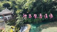 没见过这么清的水：神农架香溪源