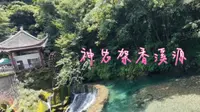 没见过这么清的水：神农架香溪源