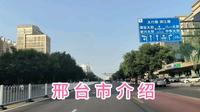 自驾旅拍到达河北邢台市，了解一下邢台市历史，看一下市容市貌！