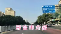 自驾旅拍到达河北邢台市，了解一下邢台市历史，看一下市容市貌！