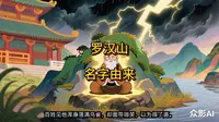 承德 罗汉山 名字由来