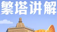 开封讲解｜繁塔会因为稀缺姓氏而读pó么？