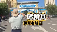8集伊犁老街喀赞其，我们走了一条不寻常的小路探寻不一样的老街