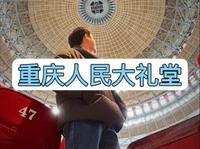 重庆人民大礼堂