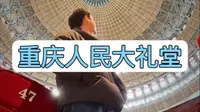 重庆人民大礼堂