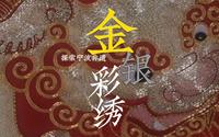 金银彩绣
