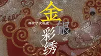 金银彩绣