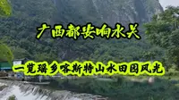 实拍广西都安响水关，清河飞瀑，登上山顶一览瑶乡喀斯特山水风光