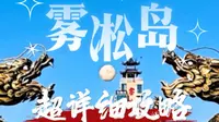 雾凇岛超详细攻略