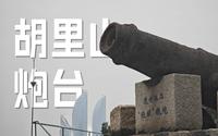 八闽门户，天南锁钥 | 厦门胡里山炮台的百年浮沉