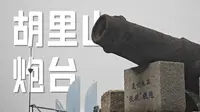 八闽门户，天南锁钥 | 厦门胡里山炮台的百年浮沉