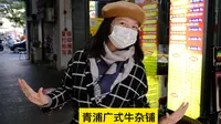 上海青浦曲水园赏好花 旁边广式牛杂铺里嗦碗粉