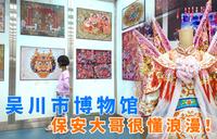 吴川市博物馆展品太少，古董文物几乎没有，遇见女神节浪漫的保安大哥！