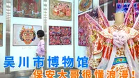 吴川市博物馆展品太少，古董文物几乎没有，遇见女神节浪漫的保安大哥！