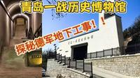 【一战遗址博物馆＆炮台山】青岛最被低估的历史！一山一馆，看懂一战中国的屈辱与觉醒