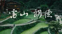 往黔东南群山深处走 是位于雷山县的朗德上寨 寨子吊脚楼依山层叠 在没有高楼大厦水泥森林的地方 停留观察 拍下遥远生动的苗人日常