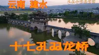 云南建水，帝王同款双龙十七孔桥