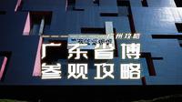 广州丨广东省博物馆参观攻略