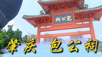 参观广东肇庆包公祠，宋代名臣包拯，为官刚正廉明，千年包公