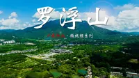 【广东名山】“罗浮山下四时春”，探访苏东坡笔下的岭南名山