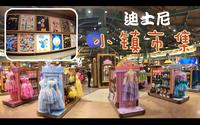 【迪士尼游记】逛迪士尼小镇市集，剁手党想要的迪士尼玩具及周边应有尽有