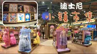 【迪士尼游记】逛迪士尼小镇市集，剁手党想要的迪士尼玩具及周边应有尽有