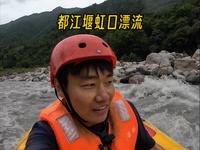 今天带大家玩被称为西部第一漂的都江堰虹口漂流，第一次玩漂流这么快就结束了！！