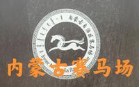 内蒙古赛马场是亚洲目前最大的赛马场之一