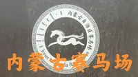 内蒙古赛马场是亚洲目前最大的赛马场之一