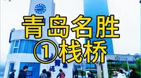 栈桥是青岛的地标