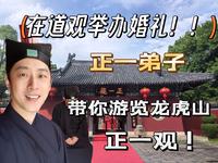 【龙虎山正一观】在道观举办传统婚礼？！曾为祖天师张道陵炼丹修道之所。正一派弟子带你沉浸式游览江西龙虎山正一观。片尾有彩蛋哦！