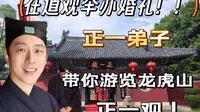 【龙虎山正一观】在道观举办传统婚礼？！曾为祖天师张道陵炼丹修道之所。正一派弟子带你沉浸式游览江西龙虎山正一观。片尾有彩蛋哦！