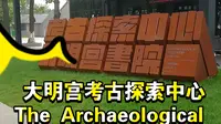 西安大明宫考古探索中心，能动手，有互动，寓教于乐，暑期溜娃宝地。
