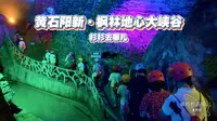 杉杉去哪儿——黄石阳新·枫林地心大峡谷