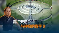 探秘北京天坛圜丘坛，坛面3402块石板，为何都与数字9有神秘联系？