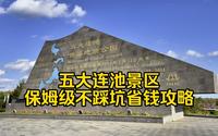 五大连池景区保姆级不踩坑省钱攻略来了！