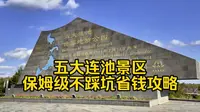 五大连池景区保姆级不踩坑省钱攻略来了！